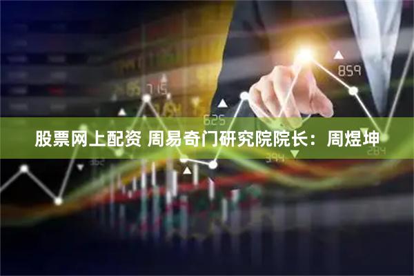 股票网上配资 周易奇门研究院院长：周煜坤