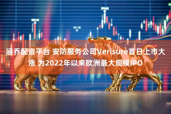 涵乔配资平台 安防服务公司Verisure首日上市大涨 为2022年以来欧洲最大规模IPO
