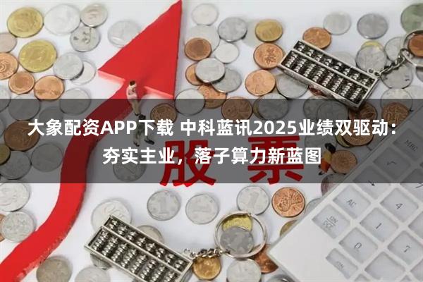 大象配资APP下载 中科蓝讯2025业绩双驱动：夯实主业，落子算力新蓝图