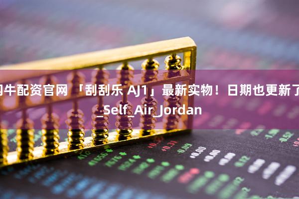 闪牛配资官网 「刮刮乐 AJ1」最新实物！日期也更新了！_Self_Air_Jordan