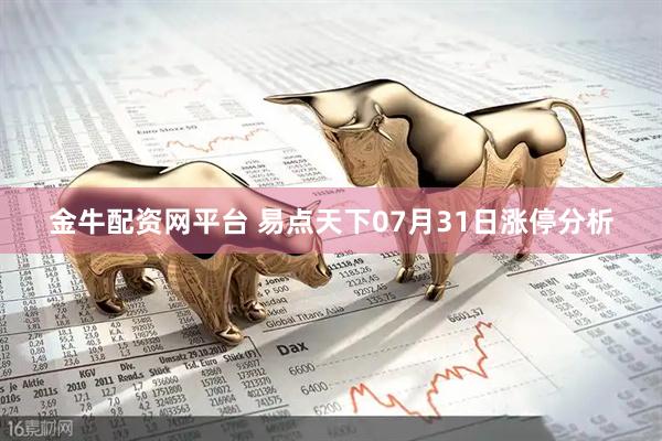 金牛配资网平台 易点天下07月31日涨停分析